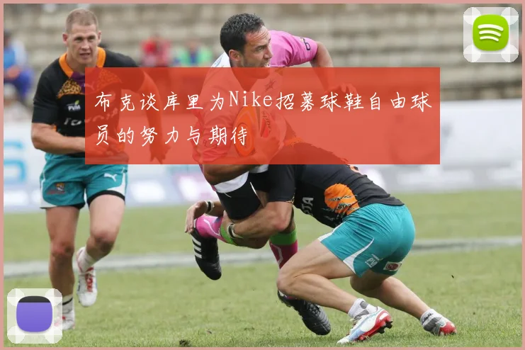 布克谈库里为Nike招募球鞋自由球员的努力与期待
