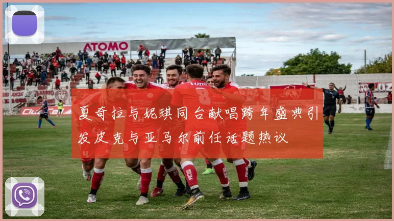 夏奇拉与妮琪同台献唱跨年盛典引发皮克与亚马尔前任话题热议