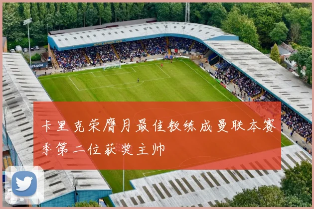 卡里克荣膺月最佳教练成曼联本赛季第二位获奖主帅