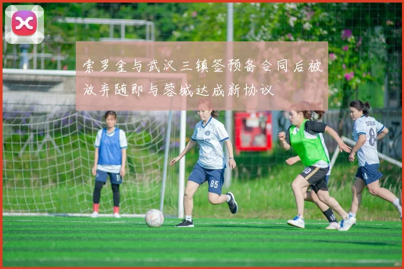 索罗金与武汉三镇签预备合同后被放弃随即与蓉城达成新协议