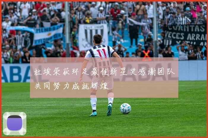 杜埃荣获环足最佳新星奖感谢团队共同努力成就辉煌