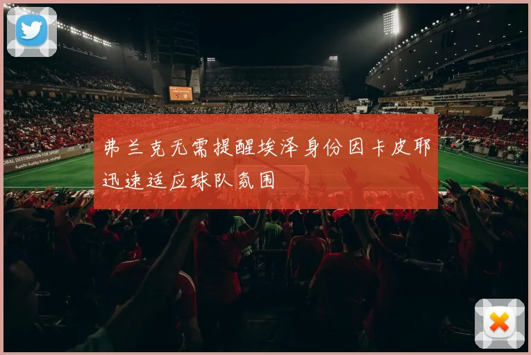 弗兰克无需提醒埃泽身份因卡皮耶迅速适应球队氛围