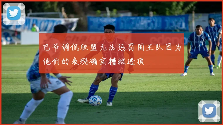 巴爷调侃联盟无法惩罚国王队因为他们的表现确实糟糕透顶