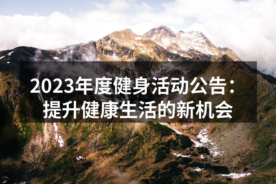 2023年度健身活动公告：提升健康生活的新机会