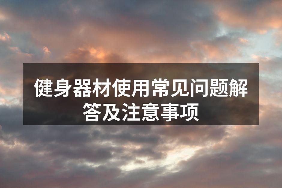 选择合适的健身器材