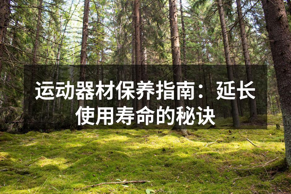 定期清洁器材,保持干燥
