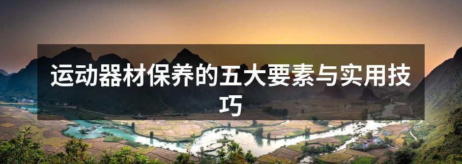 定期清洁运动器材,确保最佳状态