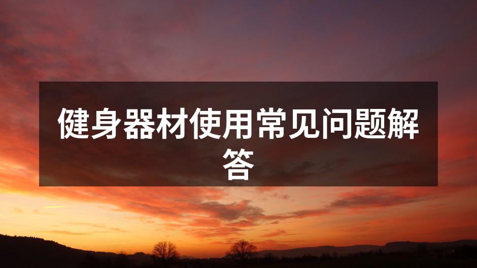 多功能健身器材