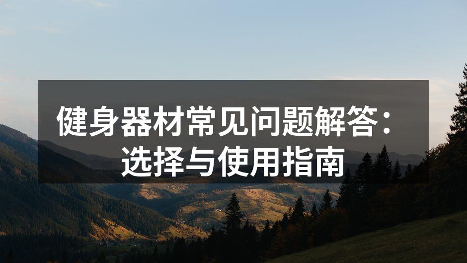 健身器材常见问题解答：选择与使用指南