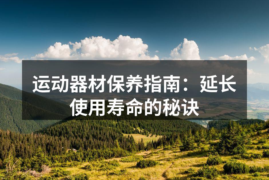 定期清洁器材,确保最佳状态