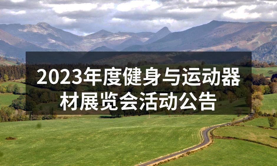 2023年度健身与运动器材展览会活动公告