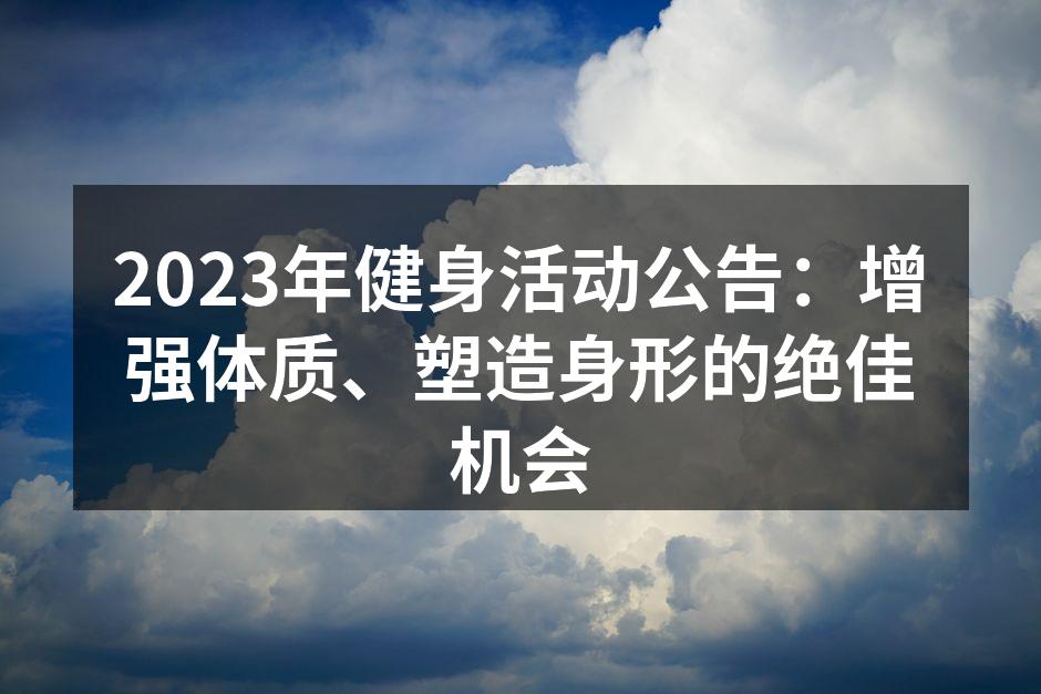 2023年健身活动公告：增强体质、塑造身形的绝佳机会