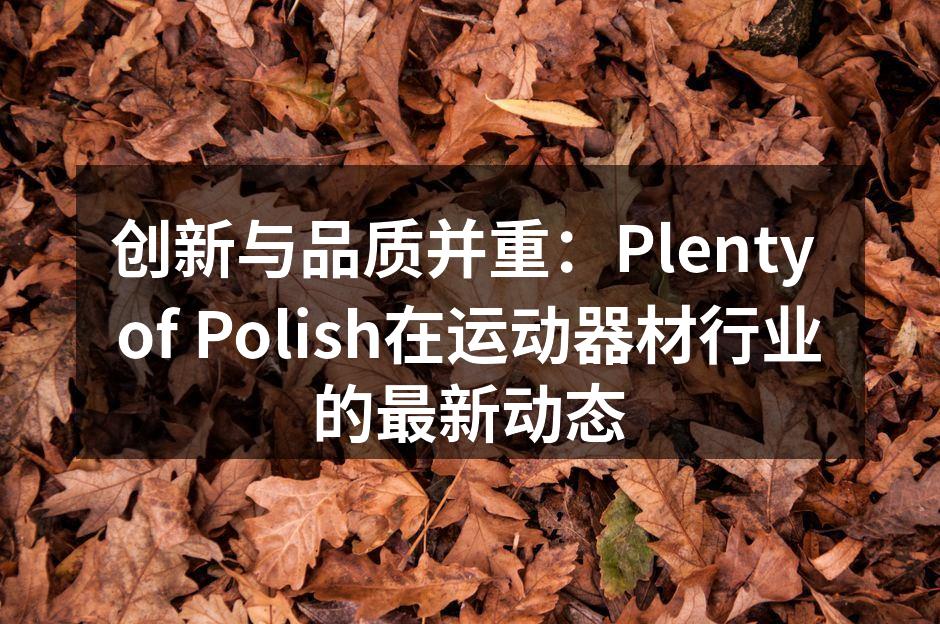 创新与品质并重：Plenty of Polish在运动器材行业的最新动态