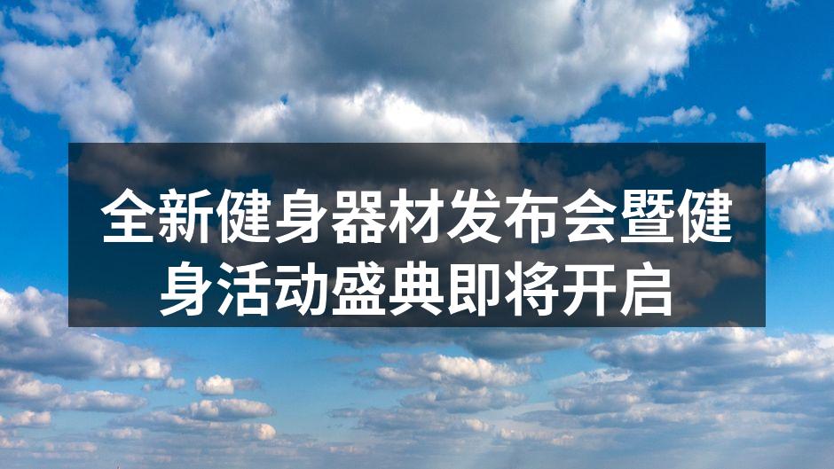 全新健身器材发布会暨健身活动盛典即将开启