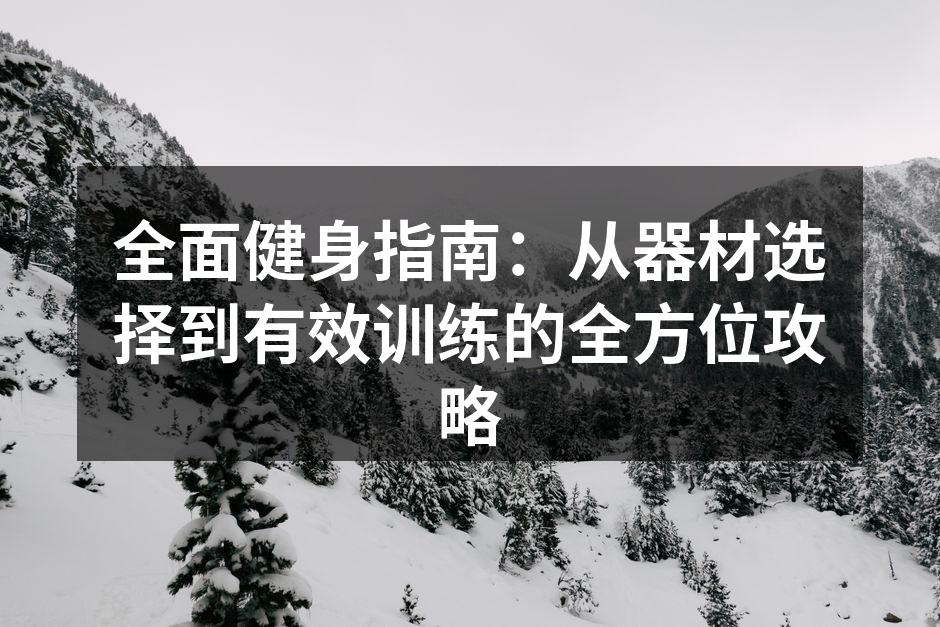 多种运动器材助力健身