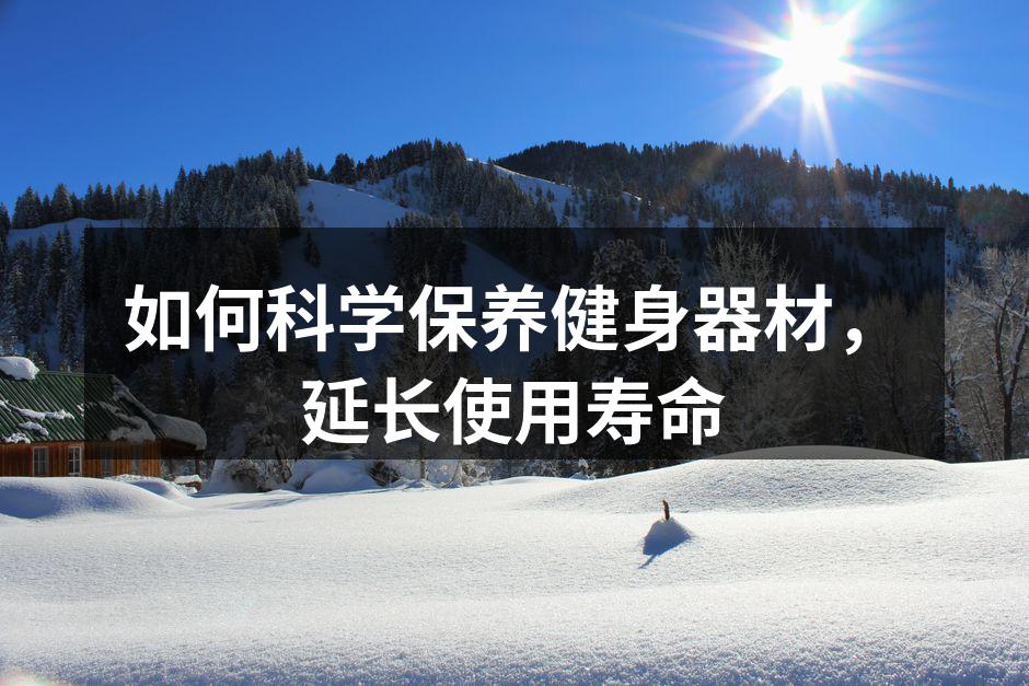 器材保养,确保器材使用寿命