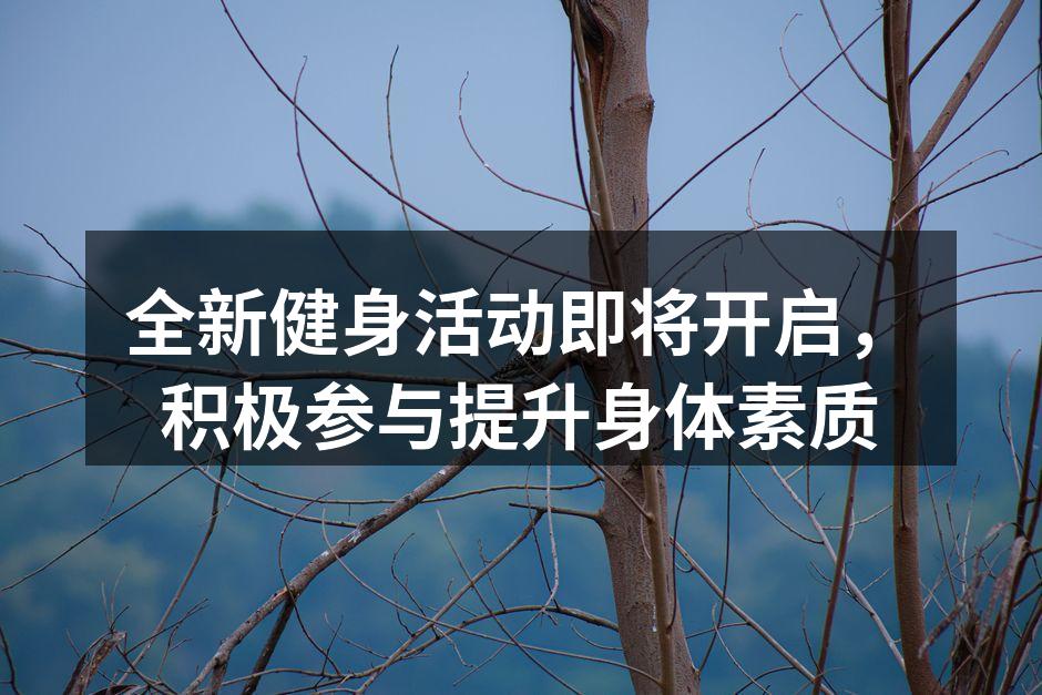 全新健身活动即将开启，积极参与提升身体素质