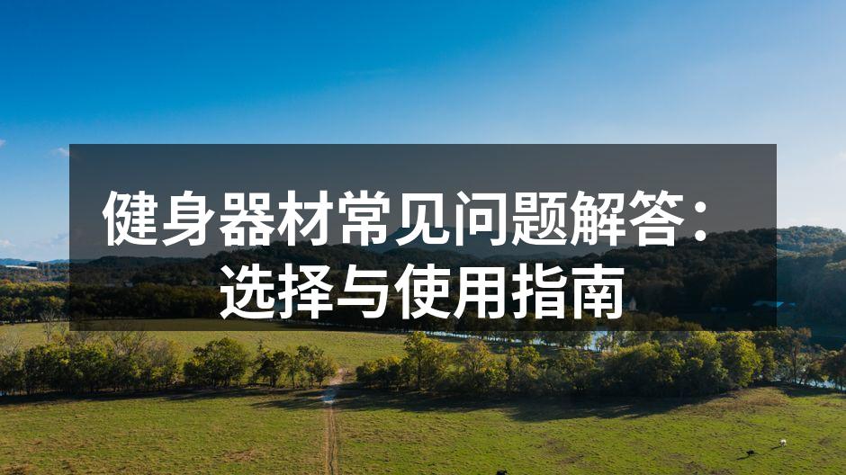 选择适合自己的健身器材。