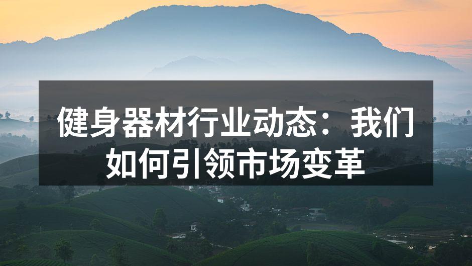 我们的智能健身器材，提升锻炼体验