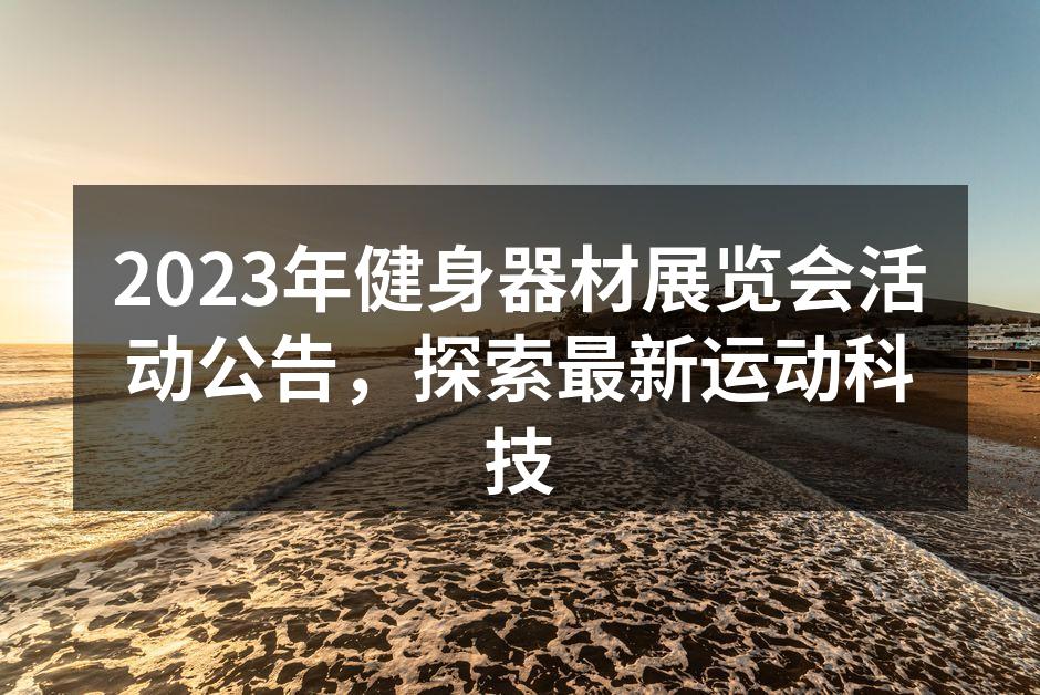 2023年健身器材展览会活动公告，探索最新运动科技